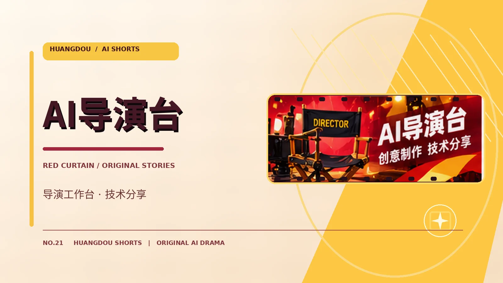 AI导演台栏目图片